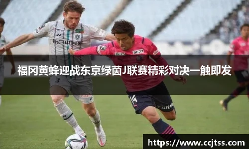 福冈黄蜂迎战东京绿茵J联赛精彩对决一触即发