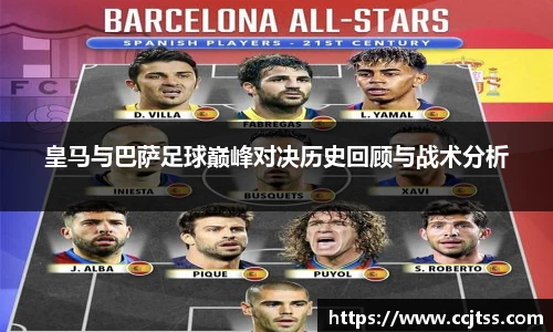 皇马与巴萨足球巅峰对决历史回顾与战术分析