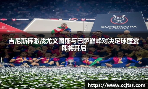 吉尼斯杯激战尤文图斯与巴萨巅峰对决足球盛宴即将开启