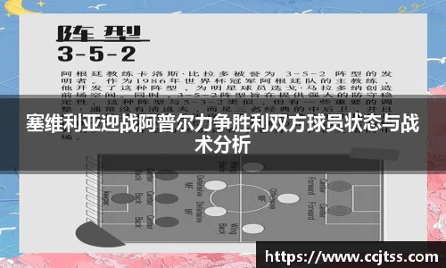 塞维利亚迎战阿普尔力争胜利双方球员状态与战术分析