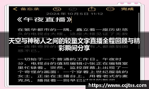 天空与神秘人之间的较量文字直播全程回顾与精彩瞬间分享