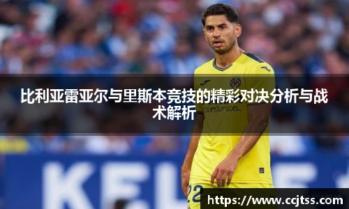 比利亚雷亚尔与里斯本竞技的精彩对决分析与战术解析