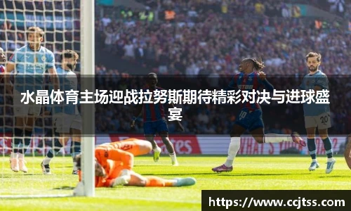 水晶体育主场迎战拉努斯期待精彩对决与进球盛宴